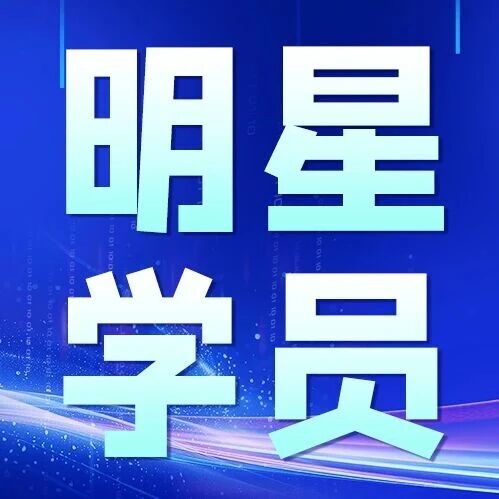 明星学员 | 王同学用代码点亮梦想，让思维绽放光芒