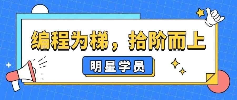明星学员｜编程少年以兴趣启程，筑成长梦想