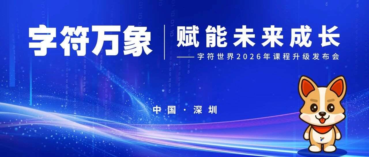 字符世界课程6.0发布会荣耀盛典圆满收官！