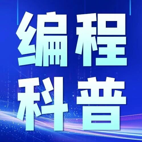 为何必须学编程？8大核心价值，奠定孩子赢在未来的关键能力