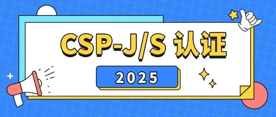 重要通知！CSP-J/S 2025（第*轮）深圳考区认证注意事项