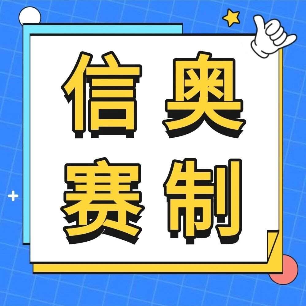 一文读懂！CSP、NOIP、NOI、IOI到底有啥区别？