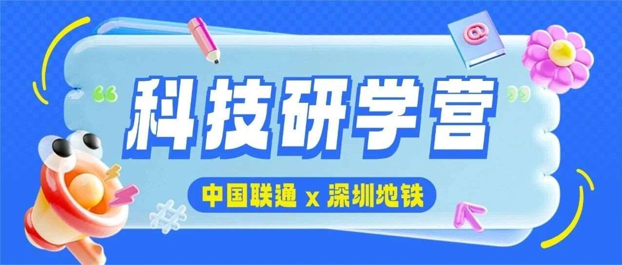 解码未来，启迪童心｜字符科技研学营招募中