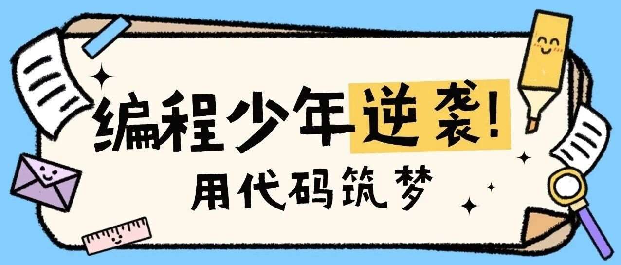 明星学员 | 三年级编程少年：代码是我的魔法积木，拼出童年大梦想