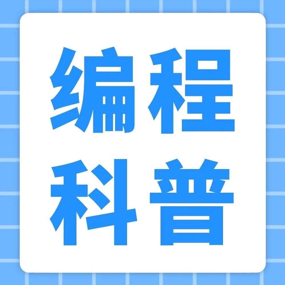 别只当兴趣班！少儿编程，已成孩子的第二语言
