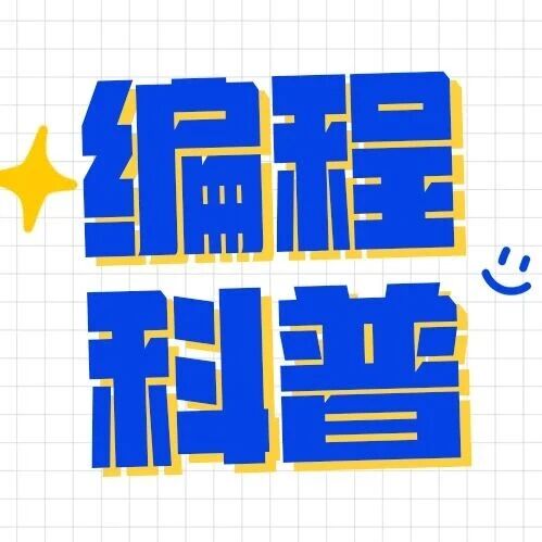 少儿编程，学的不是代码，而是未来思维