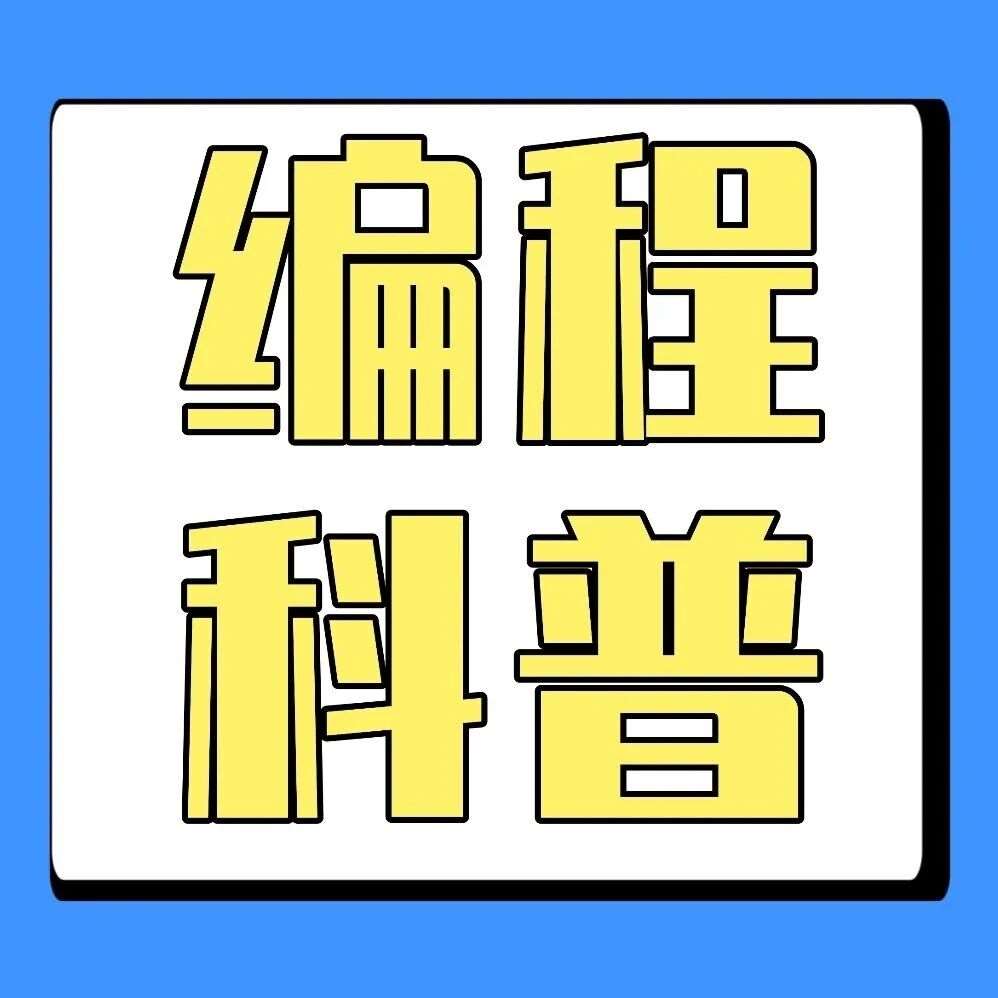 少儿编程，真能影响孩子未来十年？答案藏在这里！