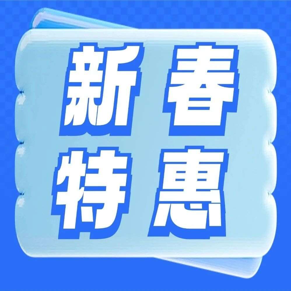 趁新春，焕新知！2月限时特惠课程开启