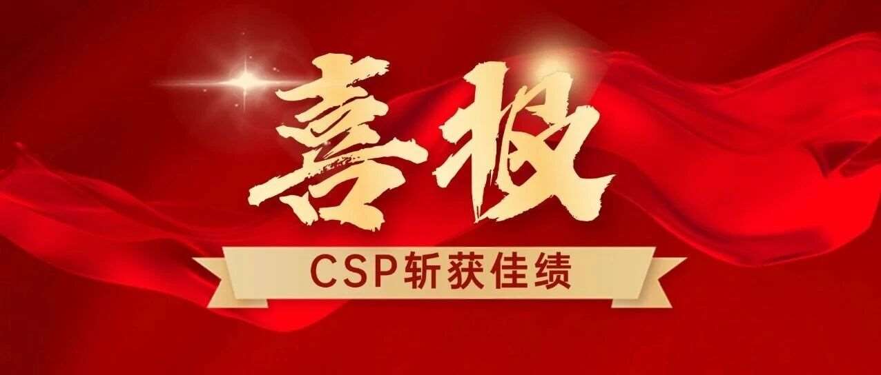 较高获奖率！字符学员CSP斩获佳绩！