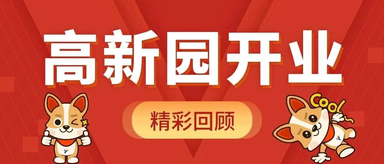字符大事件 | 字符世界高新园校区盛大开业！