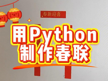 用python制作春联