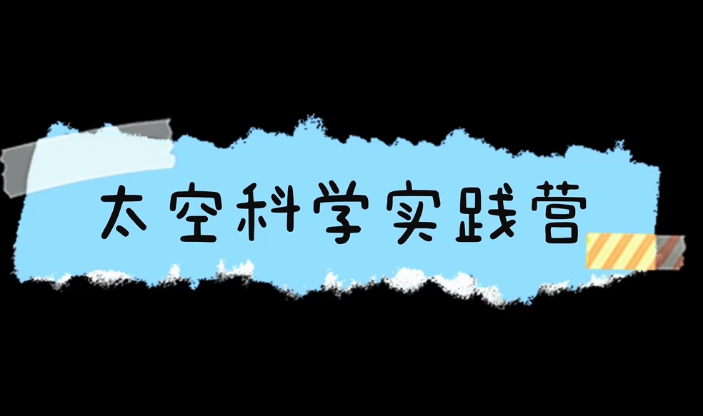 太空科学实践营