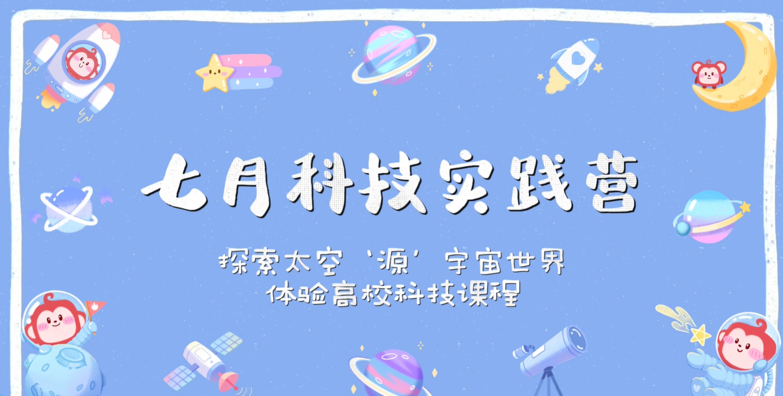 七月科技实践营