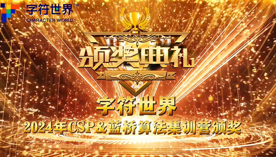 2024年CSP&蓝桥算法集训营颁奖