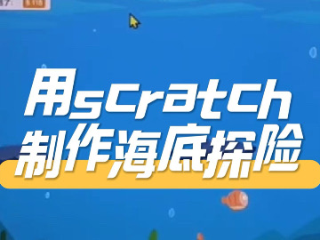 用scratch制作海底探险