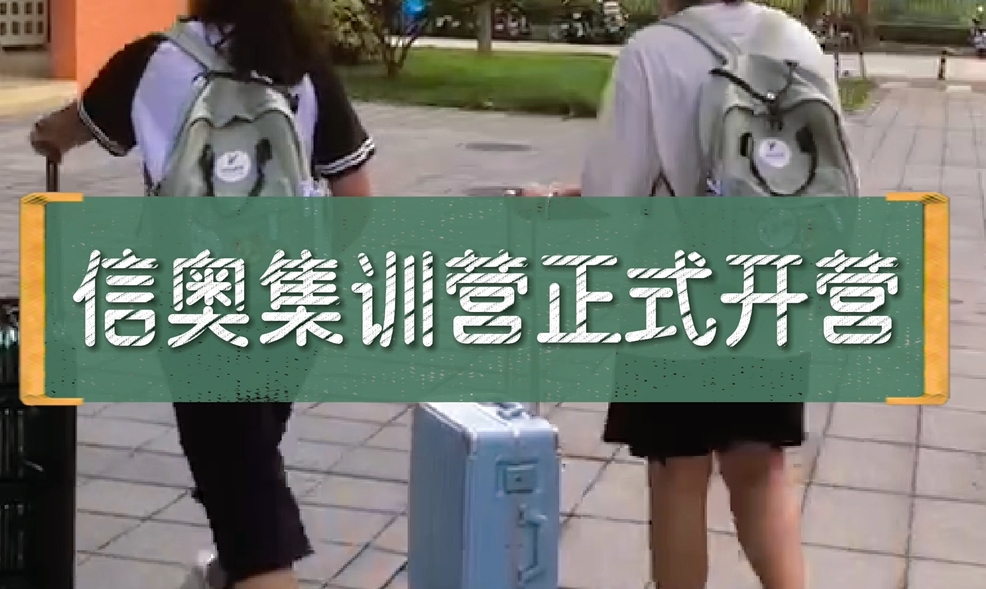 信奥集训营正式开营