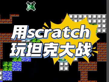 用scratch制作坦克大战.
